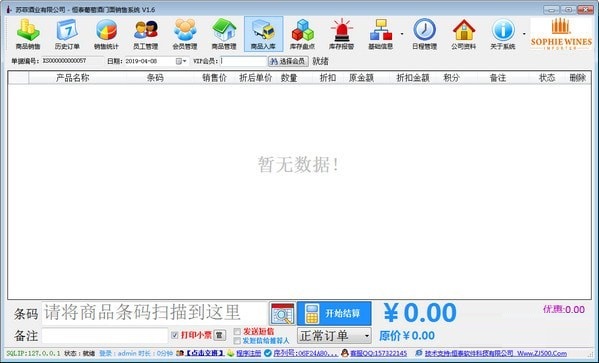 恒泰葡萄酒门面销售系统下载