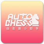 刀塔自走棋助手app