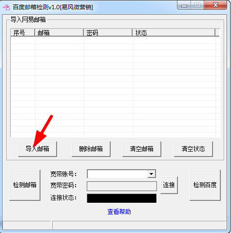 百度邮箱检测工具