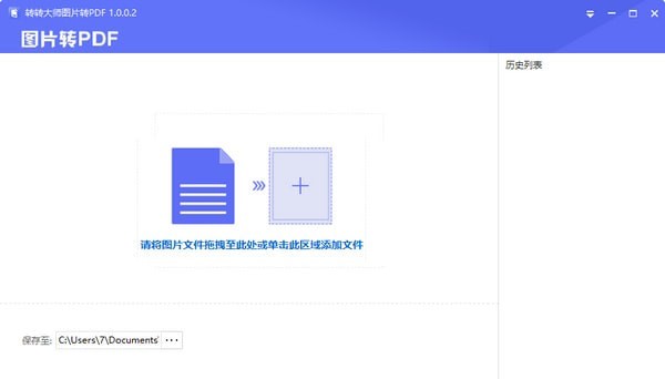 转转大师图片转PDF工具 v1.0.0.2 免费版图1
