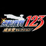 逆转裁判123