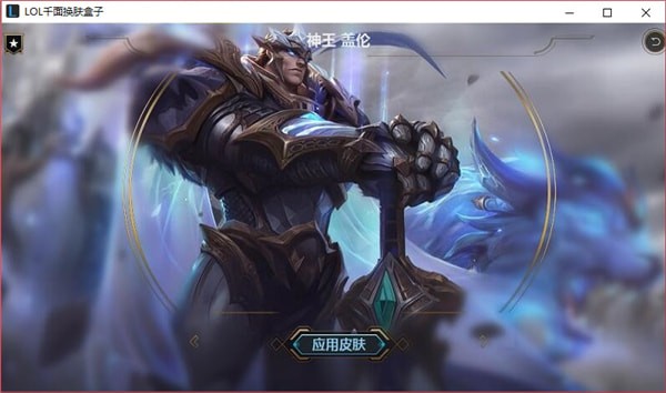 LOL千面换肤盒子 v9.13.5 最新免费版图3