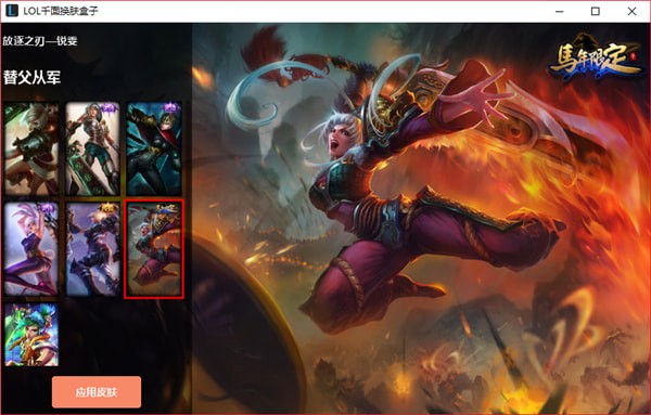 LOL千面换肤盒子 v9.13.5 最新免费版图7