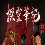 探灵笔记破解版下载