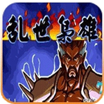 三国战纪乱世枭雄安卓版 v4.2.0 手游版 