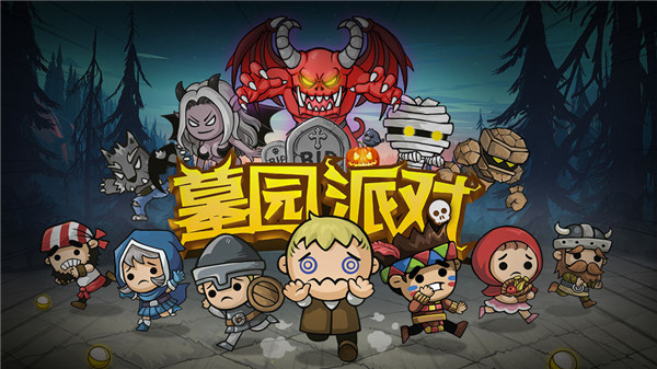 墓园派对破解版下载 V4.4.8 安卓版图5