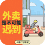外卖是不可能迟到的下载