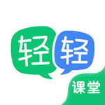 轻轻课堂学生端