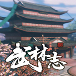 武林志游戏
