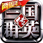 三国群英传下载