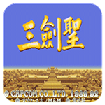 三国志三圣剑下载