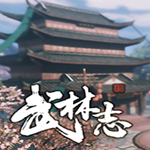 武林志修改器