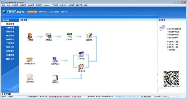 货运运输管理系统下载 v2019.01 官方版图1