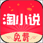 免费淘小说app