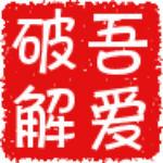 52破解app