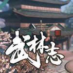 武林志下载