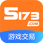 5173游戏交易平台官方