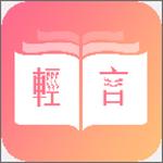 轻言小说下载