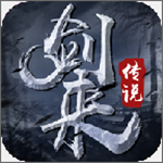 剑来传说手游