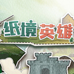 纸境英雄破解版
