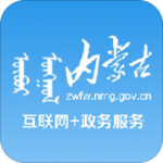 内蒙古政务服务app