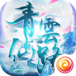 青云仙路下载