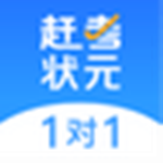 赶考状元1对1下载