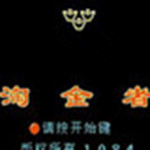淘金者游戏