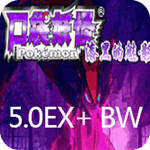 口袋妖怪 漆黑的魅影5.0EX BW