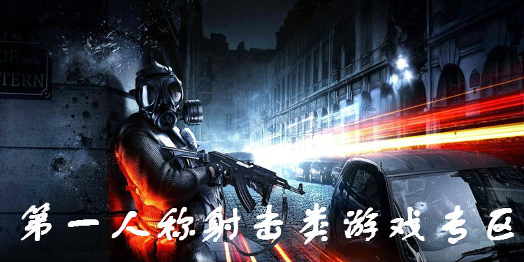 第一人称射击类游戏合集