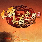 传奇世界官方下载