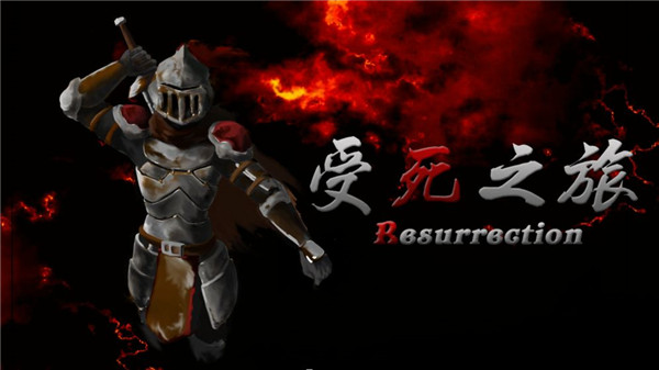 受死之旅破解版 V3.46 安卓版图1