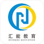 汇能教育下载