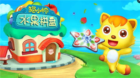 水果拼盘猫小帅下载