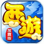 西游放置版下载