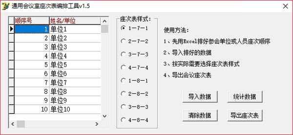通用会议室座次表编排工具 v1.5 免费版图1