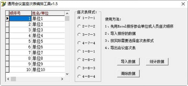 通用会议室座次表编排工具 v1.5 免费版图2