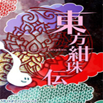 东方绀珠传