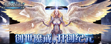 永恒纪元:戒下载 v3.50.1 安卓版图6