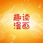趣读漫画下载