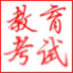 教育考试复习助理
