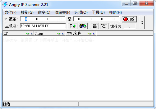 ipscan中文版下载(ip端口扫描工具) v2.21 免费最新版图3