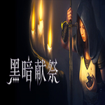 黑暗献祭破解版下载