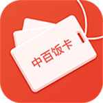 中百饭卡安卓版