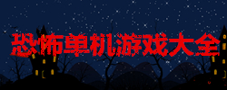 电脑恐怖类单机游戏