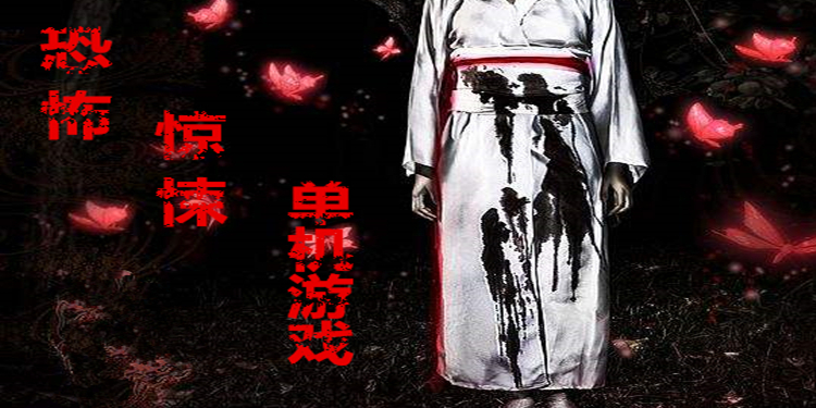 电脑恐怖类单机游戏