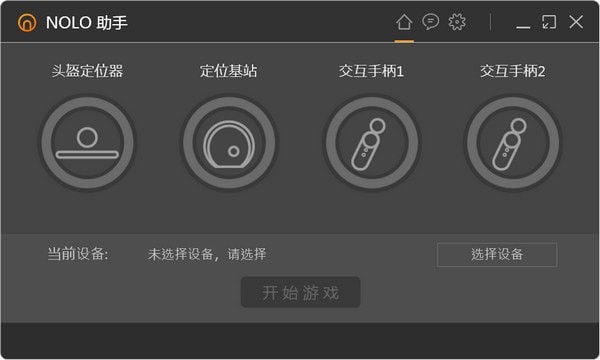 NOLO助手下载 v1.1.18 官方版图1