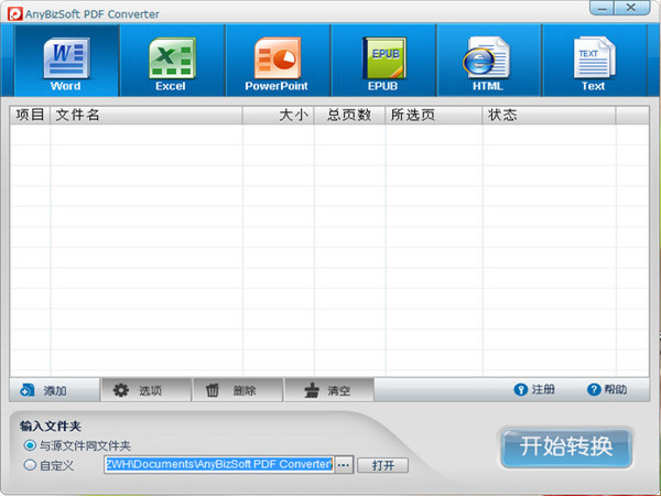 anybizsoft pdf converter下载(pdf转换器) v2.5 汉化破解版图3