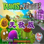 植物大战僵尸无敌版