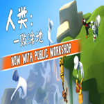 人类一败涂地破解版
